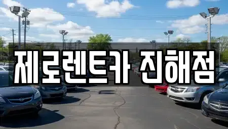 경상남도 창원시 진해구 인의동 렌트카 전문 제로렌트카 진해점