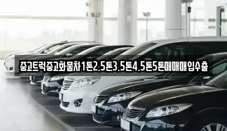 경상남도 창원시 진해구 인의동 중고차매입 전문 중고트럭중고화물차1톤2.5톤3.5톤4.5톤5톤매매매입수출