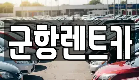 경상남도 창원시 진해구 창선동 렌트카 전문 군항렌트카