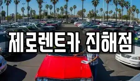 경상남도 창원시 진해구 창선동 렌트카 전문 제로렌트카 진해점