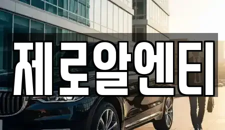 경상남도 창원시 진해구 창선동 렌트카 전문 제로알엔티