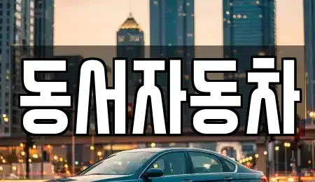 경상남도 창원시 진해구 창선동 중고차매매,단기렌트카,중고차매입,장기렌트카,중고차,렌트카