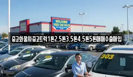 경상남도 창원시 진해구 창선동 중고차매매 전문 중고화물차중고트럭1톤2.5톤3.5톤4.5톤5톤매매수출매입