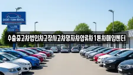경상남도 창원시 진해구 창선동 중고차매입 전문 수출중고차법인차고장사고차망자차압류차1톤차매입센터