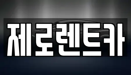 경상남도 함안군 칠서면 렌트카 전문 제로렌트카