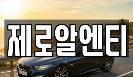 경상남도 함안군 칠서면 렌트카 전문 제로알엔티