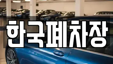 경상남도 함안군 칠서면 중고차 전문 한국폐차장