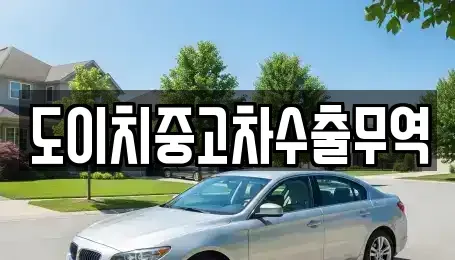 경상남도 함안군 칠서면 중고차매매 전문 도이치중고차수출무역