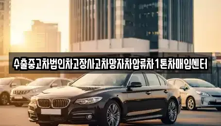 경상남도 함안군 칠서면 중고차매입 전문 수출중고차법인차고장사고차망자차압류차1톤차매입센터