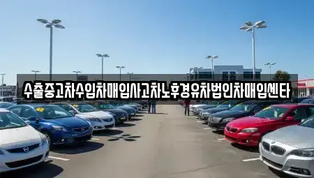경상남도 함안군 칠서면 중고차매입 전문 수출중고차수입차매입사고차노후경유차법인차매입센타