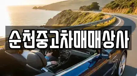 경상남도 함양군 백전면 중고차매매 전문 순천중고차매매상사