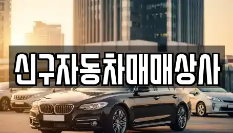 경상남도 합천군 청덕면 중고차 전문 신구자동차매매상사