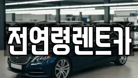 경상북도 경산시 옥산동 렌트카 전문 전연령렌트카