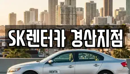 경상북도 경산시 옥산동 장기렌트카 전문 SK렌터카 경산지점