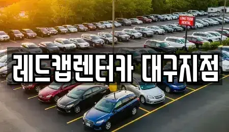 경상북도 경산시 옥산동 장기렌트카 전문 레드캡렌터카 대구지점