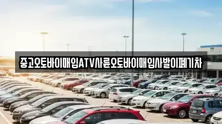 경상북도 경산시 옥산동 중고차매입 전문 중고오토바이매입ATV사륜오토바이매입사발이폐기차