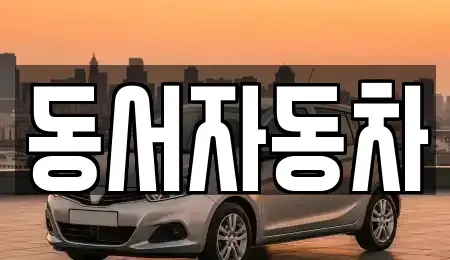 경상북도 경주시 덕동 렌트카,단기렌트카,장기렌트카,중고차,중고차매매,중고차매입