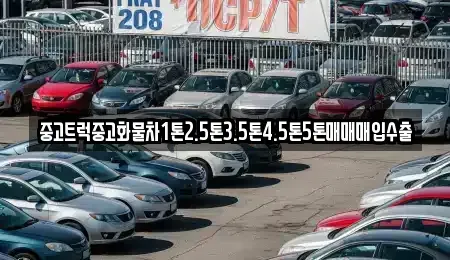 경상북도 경주시 배동 중고차매매 전문 중고트럭중고화물차1톤2.5톤3.5톤4.5톤5톤매매매입수출