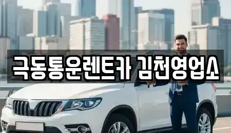 경상북도 김천시 감천면 렌트카 전문 극동통운렌트카 김천영업소
