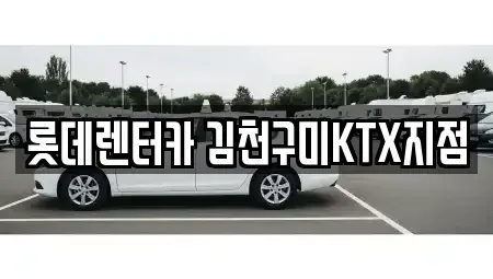 경상북도 김천시 감천면 렌트카 전문 롯데렌터카 김천구미KTX지점