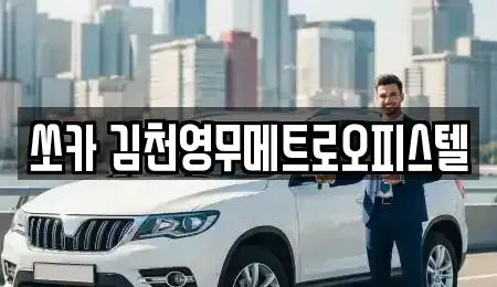 경상북도 김천시 감천면 렌트카 전문 쏘카 김천영무메트로오피스텔