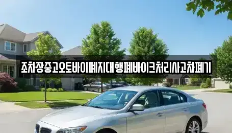 경상북도 김천시 남산동 중고차 전문 조차장중고오토바이폐지대행폐바이크처리사고차폐기
