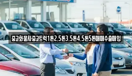 경상북도 김천시 남산동 중고차 전문 중고화물차중고트럭1톤2.5톤3.5톤4.5톤5톤매매수출매입