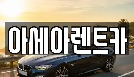 경상북도 상주시 계산동 렌트카 전문 아세아렌트카
