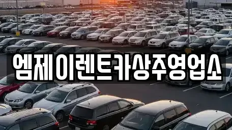 경상북도 상주시 계산동 렌트카 전문 엠제이렌트카상주영업소