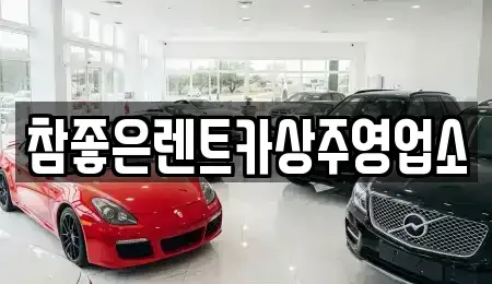 경상북도 상주시 계산동 렌트카 전문 참좋은렌트카상주영업소