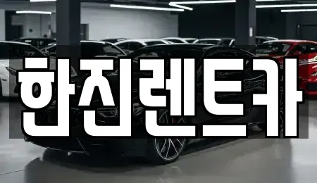 경상북도 상주시 계산동 렌트카 전문 한진렌트카