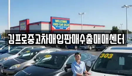 경상북도 상주시 계산동 중고차 전문 김프로중고차매입판매수출매매센터
