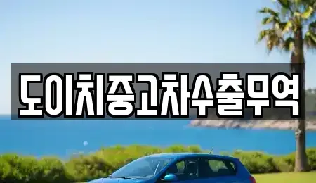경상북도 상주시 죽전동 중고차 전문 도이치중고차수출무역