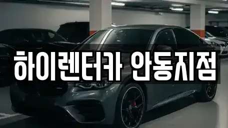 경상북도 안동시 옥정동 렌트카 전문 하이렌터카 안동지점