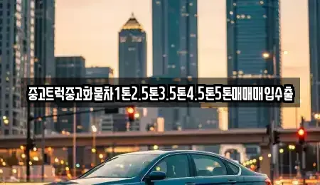 경상북도 안동시 옥정동 중고차매입 전문 중고트럭중고화물차1톤2.5톤3.5톤4.5톤5톤매매매입수출