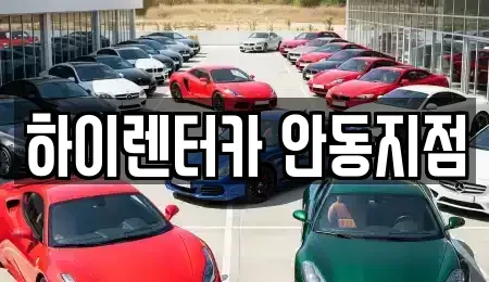 경상북도 안동시 정하동 렌트카 전문 하이렌터카 안동지점