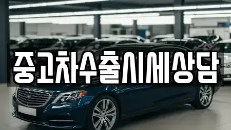 경상북도 안동시 정하동 중고차매매 전문 중고차수출시세상담