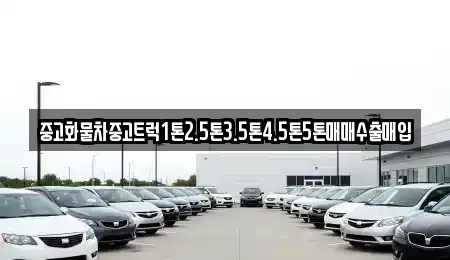 경상북도 안동시 정하동 중고차매매 전문 중고화물차중고트럭1톤2.5톤3.5톤4.5톤5톤매매수출매입