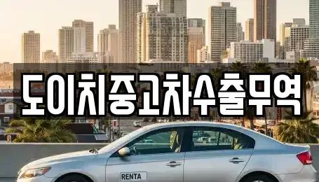 경상북도 영양군 석보면 장기렌트카,중고차,렌트카,단기렌트카,중고차매입,중고차매매