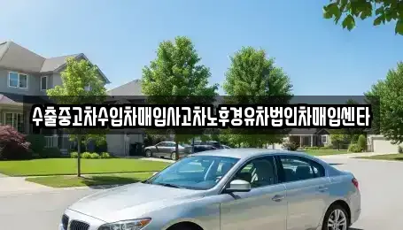 경상북도 영양군 석보면 중고차 전문 수출중고차수입차매입사고차노후경유차법인차매입센타