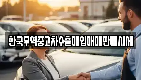 경상북도 영양군 석보면 중고차 전문 한국무역중고차수출매입매매판매시세