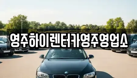 경상북도 영주시 안정면 렌트카 전문 영주하이렌터카영주영업소