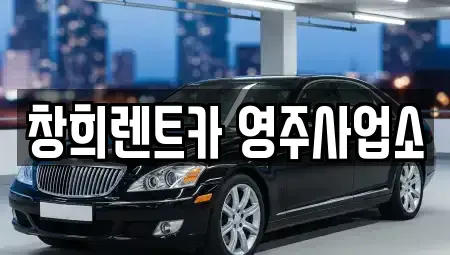 경상북도 영주시 안정면 렌트카 전문 창희렌트카 영주사업소