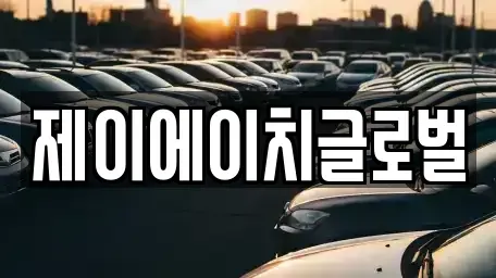 경상북도 영주시 안정면 중고차 전문 제이에이치글로벌