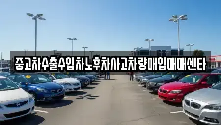 경상북도 영주시 안정면 중고차매입 전문 중고차수출수입차노후차사고차량매입매매센타