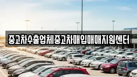 경상북도 영주시 안정면 중고차매입 전문 중고차수출업체중고차매입매매지원센터