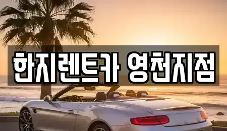 경상북도 영천시 교촌동 렌트카 전문 한지렌트카 영천지점
