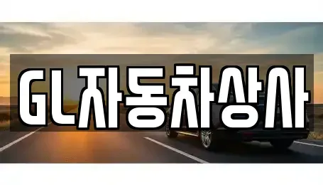 경상북도 영천시 교촌동 중고차매매 전문 GL자동차상사