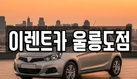 경상북도 울릉군 렌트카 전문 이렌트카 울릉도점