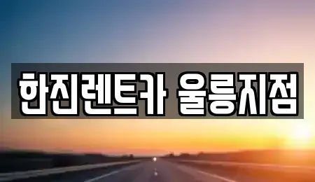 경상북도 울릉군 렌트카 전문 한진렌트카 울릉지점
